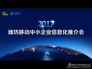 潍坊移动牵手广大中小企业成功举办2017信息化产品推介会，赋能企业转型升级